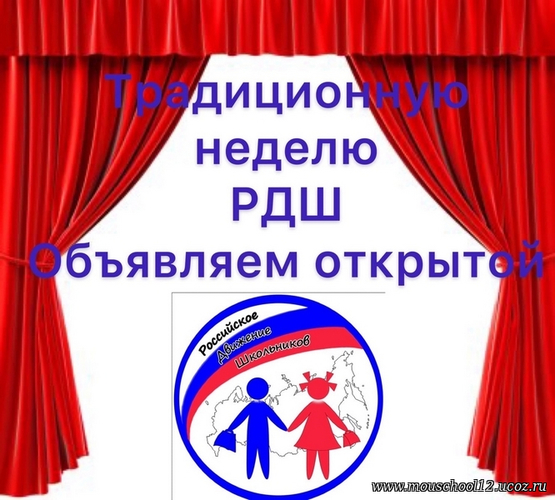 Неделя Российского движения школьников