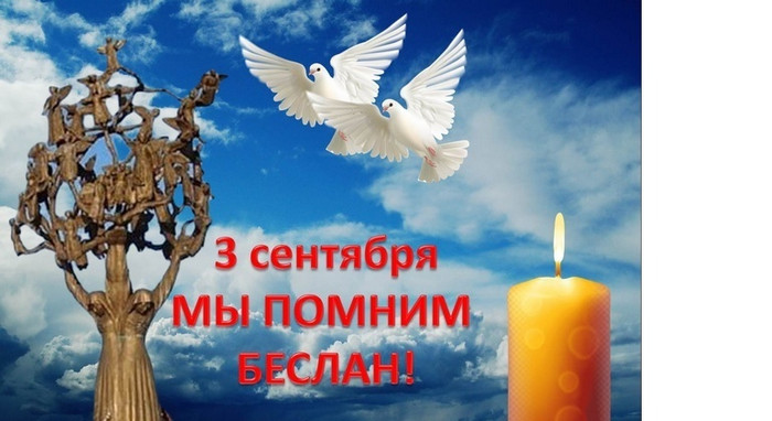 Помним Беслан: в России — День солидарности в борьбе с терроризмом
