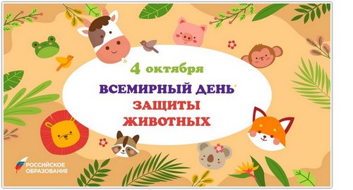 Всемирный день защиты животных