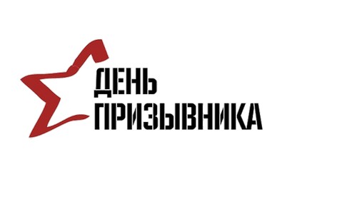 День призывника