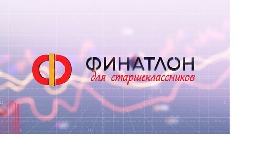 Финатлон для старшеклассников