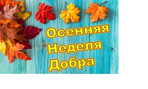 ОСЕННЯЯ НЕДЕЛЯ ДОБРА