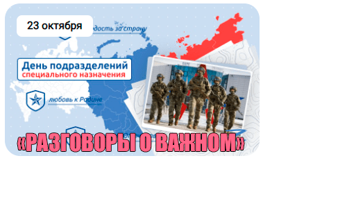 Разговоры о важном