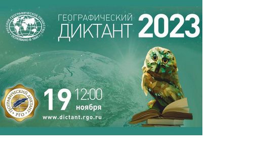 Географический диктант 2023