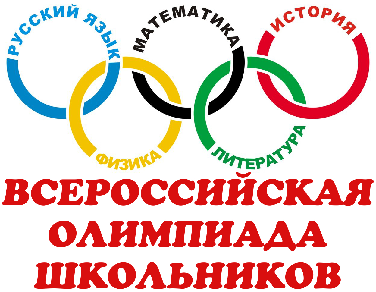 Всероссийская олимпиада школьников